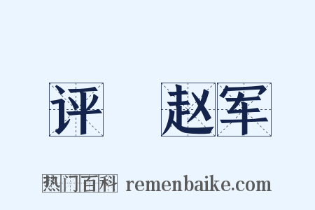 评阬赵军是什么意思的图片